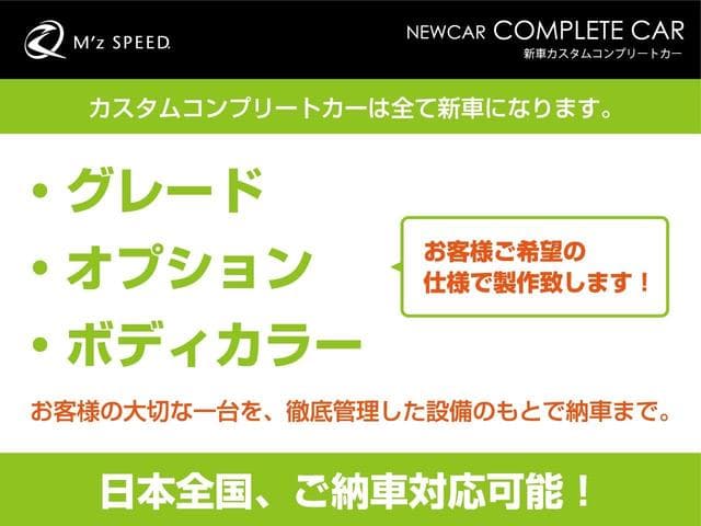 当社は新車ベースに新品のエアロ・ローダウンでカスタムしたコンプリートカーを販売しています。新車なので、ボディーカラー・メーカーオプション等の変更も可能です。 2